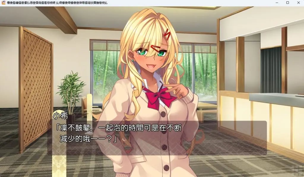 【PC/AI汉化/拨作/ADV游戏/2.60G】 与辣妹酱们的惬意温泉之旅 AI汉化版+全CG存档+拔作ADV游戏+2.60G