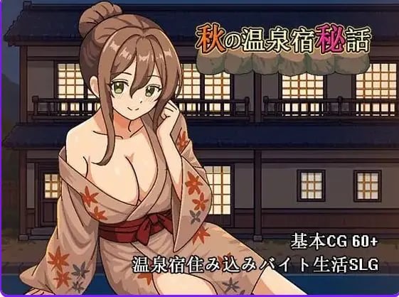 【PC/官中/日式/SLG游戏/720M】秋天的温泉旅馆秘话 （秋の温泉宿秘話） 官中版+日式SLG游戏+720M-中文绅士游戏下啊载,黄游,色情手机游戏,绅士漫画,里番