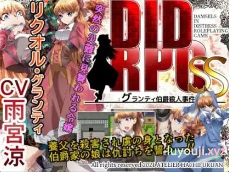 【PC/安卓/日式/RPG游戏/550M】 DIDRPG SS：格兰蒂伯爵谋杀案 Ver1.1 内嵌AI汉化版+PC+安卓+日式RPG游戏+550M