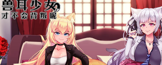 兽耳少女才不会背叛呢 v1.01 STEAM官方中文版 回合制RPG游戏 2.4G