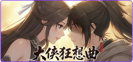 【PC/官中/亚洲风/SLG游戏/5.70G】 大侠狂想曲 Ver260825 官中步兵版+存档+亚洲风SLG游戏+5.70G