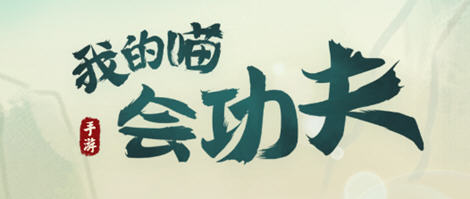 我的喵会功夫 v2.1.0 安卓中文版+内置作弊菜单 安卓动作游戏 120M-中文绅士游戏下载,黄游,色情啊手机游戏,绅士漫画,里番