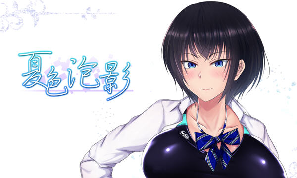 夏色泡影 v1.04 汉化修复最终版 日系RPG游戏&NTR 1.4G