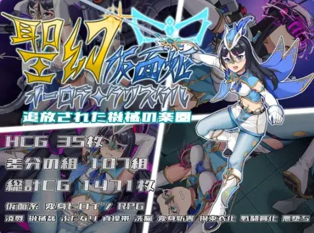 【PC/官中/战斗/RPG游戏/1.70G】圣幻假面姬 – 奥罗拉·柯蕾丝 被放逐的机械乐园 官方中文版+全回想存档啊+战斗RPG游戏+1.70G