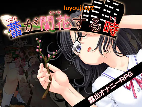 【PC/AI汉化/互动/RPG游戏/3.50G】 花蕾绽放之时(蕾が開花する時) Ver1.0.2 AI汉化版+全回想存档+互动RPG游戏+3.50G
