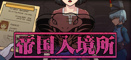 帝国入境所 v1.03 STEAM官方中文版 PC+安卓 爆款SLG游戏 700M