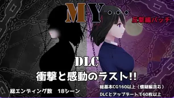 【PC/AI汉化/爆款/RPG游戏/1.80G】 MY… Ver2.23 + DLC MY…反击篇 Ver1.02 AI汉化版+DLC+全回想存档+爆款RPG游戏+1.80G-中文绅士游戏下载,黄游,色情手机啊游戏,绅士漫画,里番
