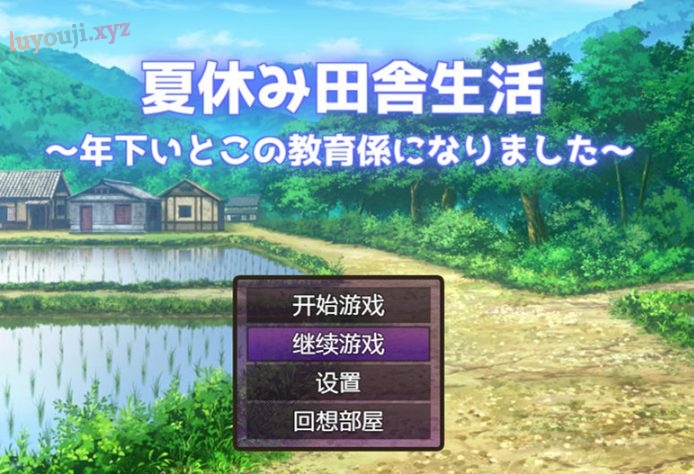 【PC/作弊/RPG/2.2G】夏季乡下的田舍生活 Ver1.1.1+汉化作弊版+RPG游戏+2.2G