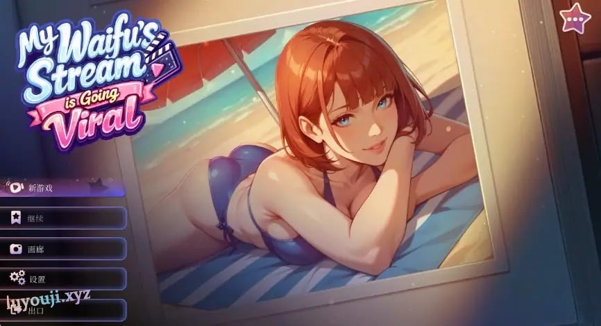 【PC/官中/日系/SLG游戏/1.51G】我的纸片人老婆直播爆红了 (My Waifu's Stream is Going Viral) 官方中文版+日系SLG游戏+1.51G