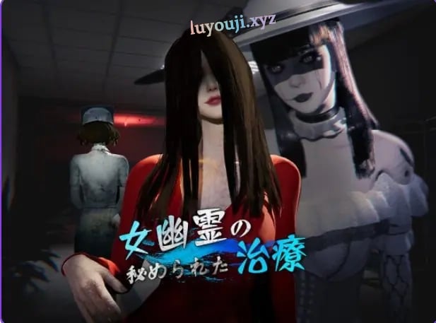 【PC/官中/探索/3D游戏/6.30G】 女鬼的深入治疗 （女幽霊の秘められた治療）Ver0.8.5 官中步兵版+探索3D游戏+6.30G