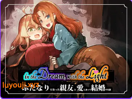 【PC/生肉/日式/RPG游戏/530M】梦中，与光——关于爱上并娶扶她最好的朋友的故事 （in the Dream, With the Light） Demo 生肉版+日式RPG游戏+530M-中文啊绅士游戏下载,黄游,色情手机游戏,绅士漫画,里番
