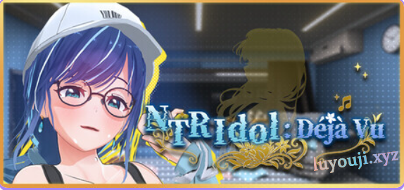 【PC/官中/日系/SLG游戏/4.6G】NTR偶像:Déjà Vu (NTRアイドル: デジャヴ)Ver1.09 官方中文版+PC+日系SLG游戏+4.6G