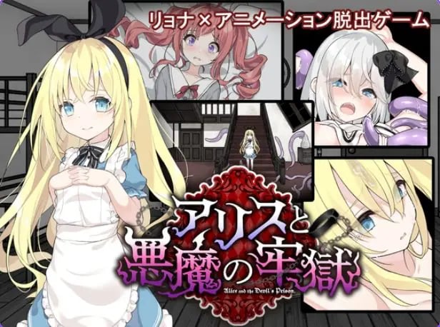 【PC/安卓/官中/日式/SLG游戏/700M】 爱丽丝与恶魔的牢狱 （アリスと悪魔の牢獄）官中步兵版+存档+日式SLG游戏+PC+安卓+700M