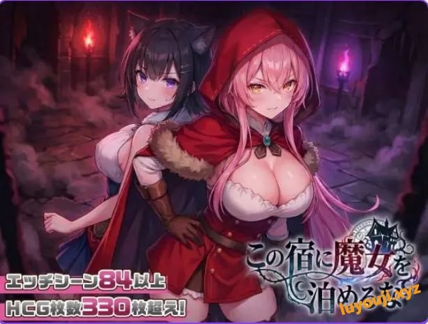 【PC/汉化/探索/SLG游戏/2.60G】别让魔女住进这间旅馆（この宿に魔女を泊めるな）Ver1.1.0 正式版+自带全回想+探索SLG游戏+2.60G
