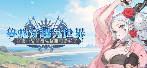 鲁蛇穿越异世界 STEAM官方中文版 策略SLG游戏 600M-中文绅士游戏下载,黄游,色情手机游戏,绅士漫啊画,里番