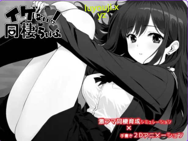 【PC/AI汉化/精品/SLG游戏/1.30G】 不可以！同居生活 （イケない！ 同棲らいふ） Ver1.1.1 内嵌AI汉化版+存档+精品SLG游戏+1.30G