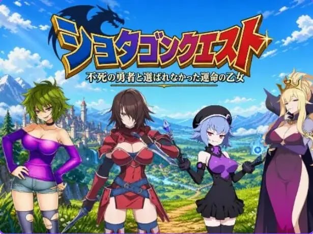 【PC/官中/日式/RPG游戏/3.0G】正太龙之旅~不死勇者与未被命运选中的少女们~ 官中版+自带全回想+日啊式RPG游戏+3.0G