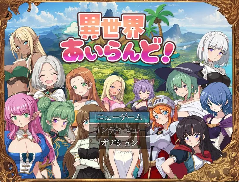 【PC/AI汉化/冒险/RPG游戏/1.0G】 异世界岛屿！ （異世界あいらんど！）Ver1.0.1 AI汉化版+全回想存档+冒险RPG游戏+1.0G-中文绅士游戏下载,黄啊游,色情手机游戏,绅士漫画,里番