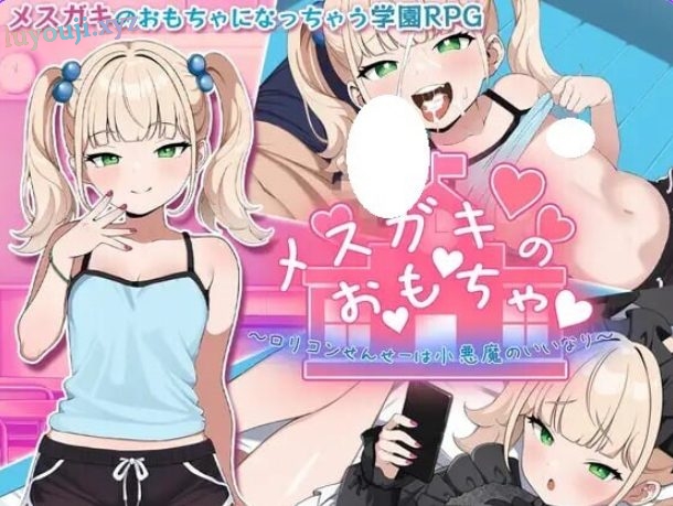【PC/安卓/AI汉化/拨作/RPG游戏/1.40G】 ～变态萝莉控老师被小恶魔玩弄于股掌～ 内嵌AI汉化版+全回想存档+PC+安啊卓+拔作RPG游戏+1.40G