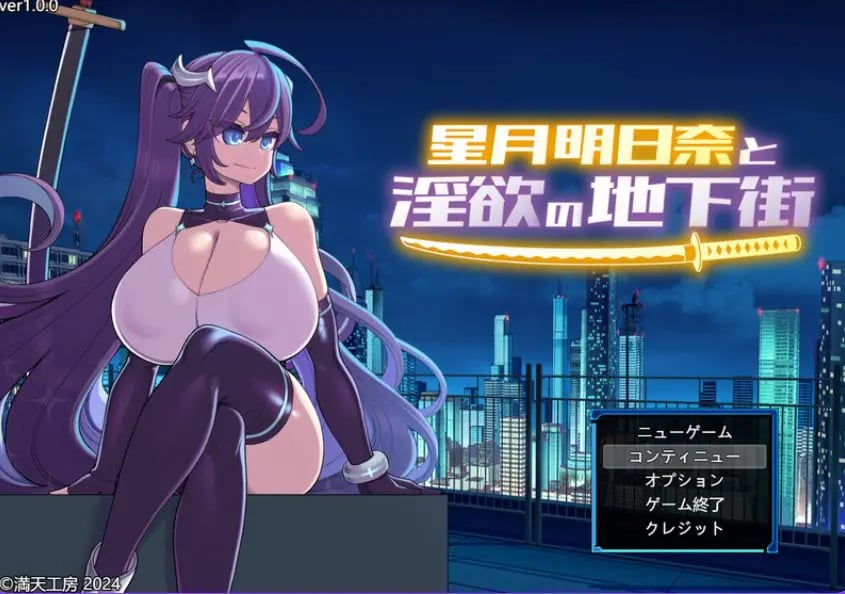 【PC/官中/爆款/RPG游戏/1.90G】星月明日奈の地下街 – Append -（星月明日奈の地下街 – Append -）官中步兵版+全回想存档+爆款RPG游啊戏+1.90G