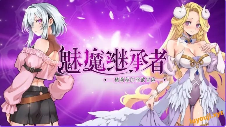 【PC/官中/动作/ACT游戏/4.4G】魅魔继承者 : 黛莉菈的冒险（Succubus Successor: Delilah’s Juicy Journey）Ver1.0.060 官中步兵版+DLC+存档+动作ACT游戏+4.4G-中文绅士游戏下啊载,黄游,色情手机游戏,绅士漫画,里番
