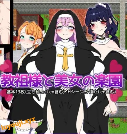 【PC/AI汉化/探索/RPG游戏/1.50G】 教祖大人与美女的乐园 （教祖様と美女の楽園） AI汉化版+全回想存档+探索RPG游戏啊+1.50G
