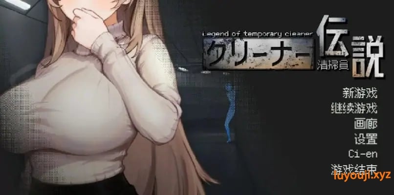 【PC/官方中文/2D/日系SLG游戏/975M】清洁工传奇 (清掃員伝説) Ver1.11 官方中文版+PC+2D日系SLG游戏+975M-中文绅士游戏下载啊,黄游,色情手机游戏,绅士漫画,里番