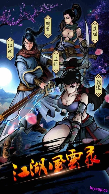 江湖风云录 v5.48 安卓中文特别版 一刀满级+解锁会员 武侠冒险回合制 110M