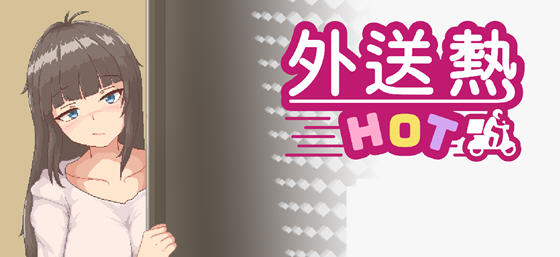 外送热(Delivery Hot) v25.03.13 STEAM官方中文版 恋爱养成游戏 700M