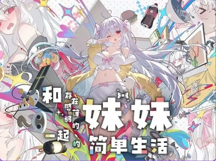 【PC/安卓/官中/互动/养成/SLG游戏/3.07G】和存在感薄弱的妹妹一起的简单生活 Ver1.2.7 官中步兵版+PC+安卓+养成啊SLG游戏+3.07G