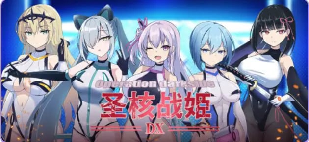 【PC/官中/爆款/RPG游戏/2.43G】 圣核战姫 DX （Operation Darkside DX） Ver2.6 官中步兵+爆款RPG游戏+2.43G-中文绅士游戏下载,黄游,色情手机游戏,绅啊士漫画,里番