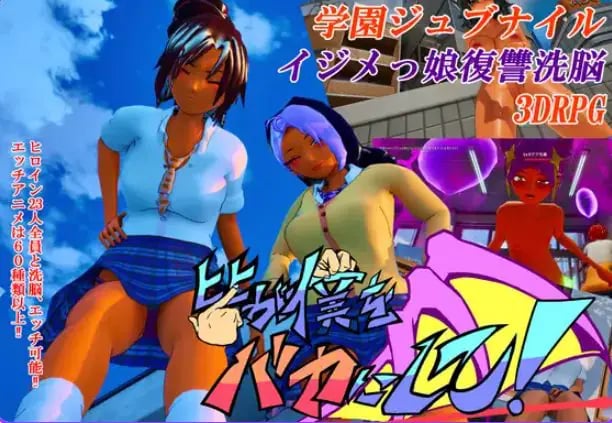 【PC/官中/日式/3D游戏/4.40G】 大家都来嘲笑我吧! (皆が僕をバカにして!) 官中版+自带全回想+日式3D游戏+4.40G