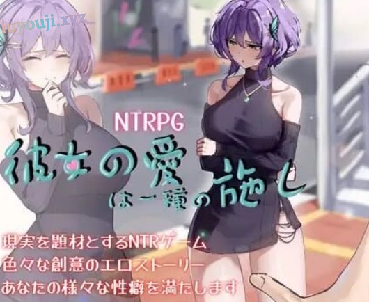 【PC/官中/探索/RPG游戏/1.40G】她的爱是一种施舍（彼女の愛は一種の施し） 官方中文版+全回想存档+探索RPG游戏+1.40G-中啊文绅士游戏下载,黄游,色情手机游戏,绅士漫画,里番