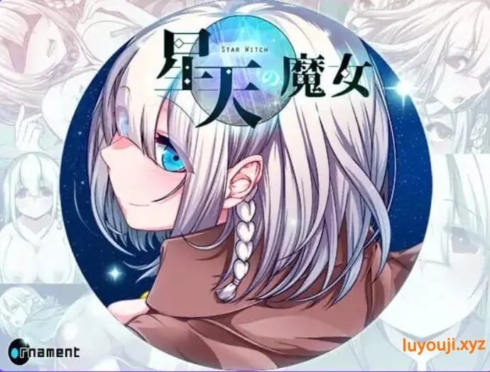 【PC/官中/爆款/RPG游戏/2.20G】星天魔女（星天の魔女） Ver1.19 官中版+全回想存档+爆款RPG游戏+2.20G-中文绅士游戏下载,黄啊游,色情手机游戏,绅士漫画,里番