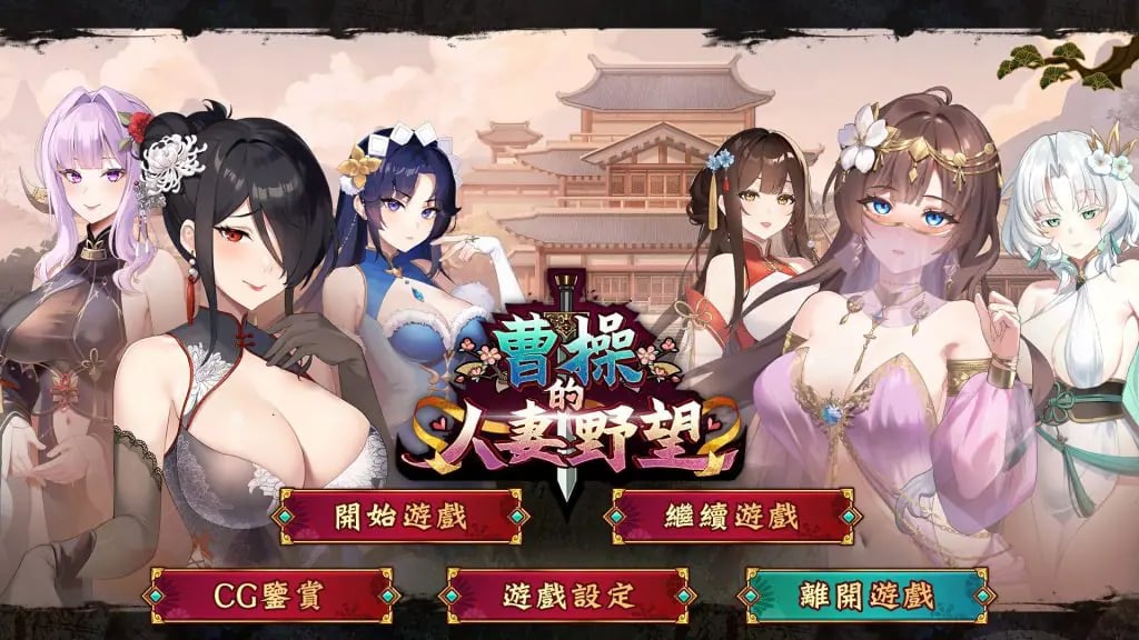 【PC/官中/策略/SLG游戏/1.30G】 曹操的人妻野望 （CaoCaosAmbition） Demo 官中步兵版+策略SLG游戏+1.30G-中文绅士游戏下载,黄游,色情手啊机游戏,绅士漫画,里番