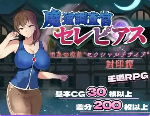 【PC/AI汉化/探索/RPG游戏/2.0G】 魔导调查官塞蕾皮娅 （魔道調査官 セレピアス）AI汉化版+全回想存档+探索RPG游戏+2.0G-中文绅啊士游戏下载,黄游,色情手机游戏,绅士漫画,里番