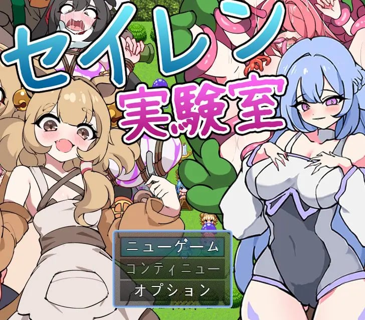 【PC/AI汉化/探索/RPG游戏/1.10G】 塞伦实验室(セイレン実験室)AI汉化版+探索RPG游戏+1.10G