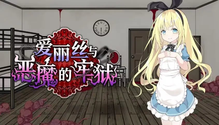 【PC/安卓/官中/日式/SLG游戏/700M】 爱丽丝与恶魔的牢狱 （アリスと悪魔の牢獄）官中步兵版+存档+日式SLG游戏+PC+安卓+700M
