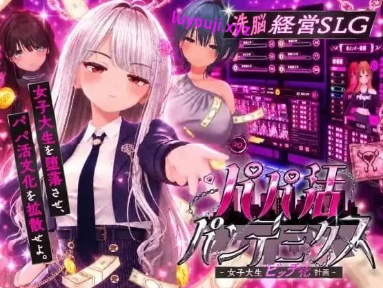 【PC/AI汉化/互动/SLG游戏/2.6G】爸爸活大流行-女子大学生碧池化计划（パパ活パンデミクス – 女子大生ビッチ化計画）Ver1.11 AI汉化版 去码啊版+存档+互动SLG游戏+2.6G-中文绅士游戏下载,黄游,色情手机游戏,绅士漫画,里番