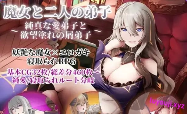【PC/官中/探索/RPG游戏/1.30G】魔女双徒～纯真爱徒与冲师逆徒～官中步兵版+全回想存档 +探索RPG游戏+1.30G-中文啊绅士游戏下载,黄游,色情手机游戏,绅士漫画,里番
