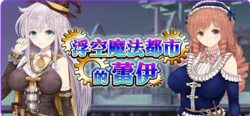 【PC/官中/爆款/RPG游戏/5.20G】浮空魔法都市的蕾伊（浮遊魔法都市のレイ～直系の魔導士～）Ver1.01 官中步兵版+爆款RPG游戏啊+5.20G