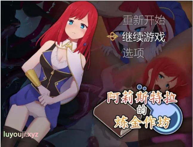 【PC/官中/日系/RPG游戏/2.1G】阿莉斯特拉的炼金作坊(アリステラの錬金工房) 官方中文版+PC+日系RPG游戏+2.1G