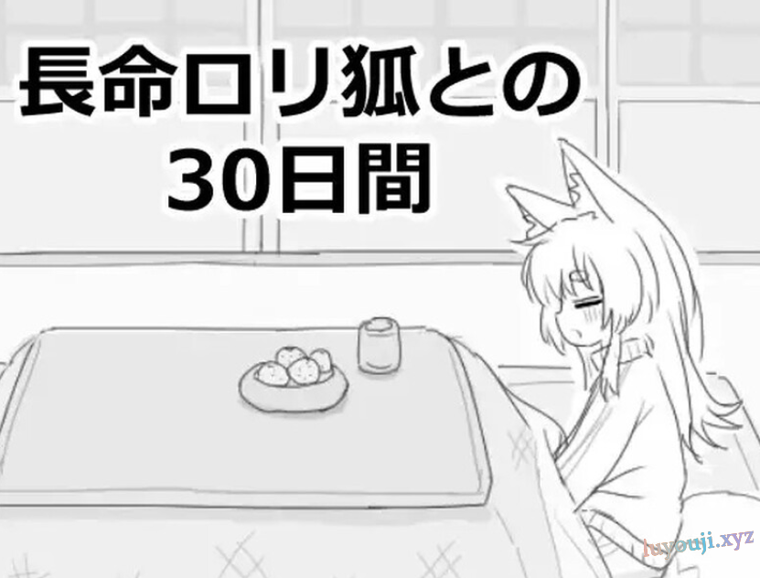 【PC/官中/爆款/SLG游戏/980M】与长生不老的萝莉狐共度的30天（長命ロリ狐との30日間） 官方中文步兵版+自带自由啊模式+爆款SLG游戏+980M