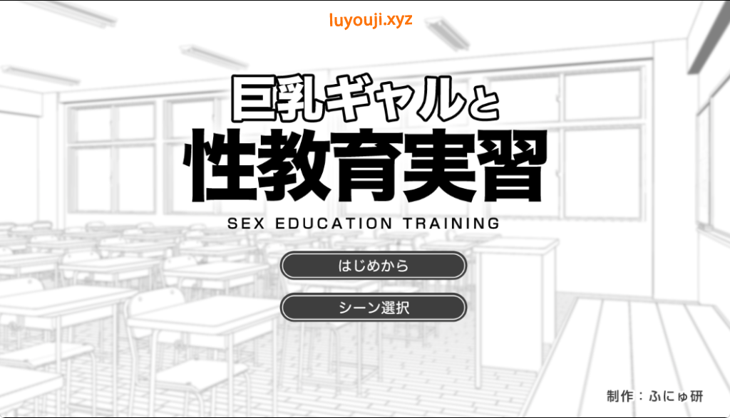 【PC/AI汉化/拨作/SLG游戏/980M】 与巨乳辣妹的性教育实习(巨乳ギャルと性教育実習)AI汉化版+全解放+拔作SLG游戏+980M
