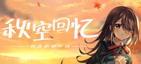 秋空回忆:命运的地平线 官方中文特别版 手绘ADV游戏大作 4G-中文绅士游戏下载,黄游,色情啊手机游戏,绅士漫画,里番