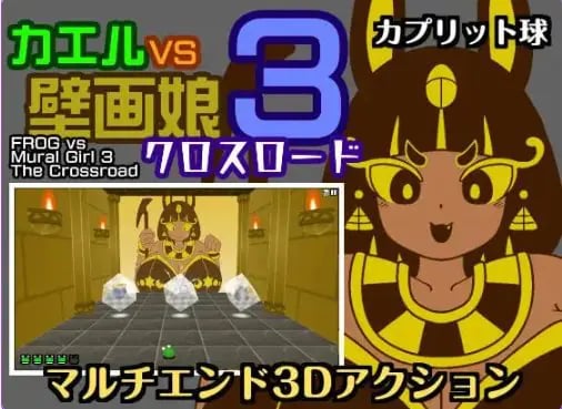【PC/汉化/动作/SLG游戏/430M】青蛙vs壁画娘3 十字路口 （カエルvs壁画娘3 クロスロード）正式版+动作SLG游戏+430M