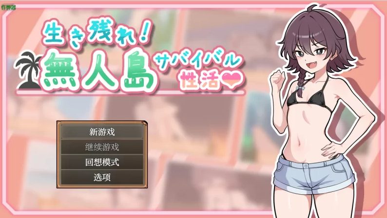 【PC/安卓/AI汉化/日式/RPG游戏/900M】 生存下去!无人岛求生性生活♡ (生き殘れ!無人島サバイバル性活♡) Ver1.0.7AI汉化版+PC+安卓+日式RPG游啊戏+900M
