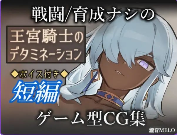 【PC/AI汉化/冒险/RPG游戏/320M】王宫骑士的决心（王宮騎士のデタミネーション）AI汉化版+全回想存档+冒险RPG游戏+320M-中文绅士游戏啊下载,黄游,色情手机游戏,绅士漫画,里番