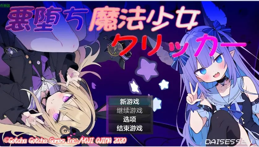 【PC/AI汉化/日系/RPG游戏/1.17G】堕落魔法少女 （悪堕ち魔法少女クリッカー）Ver1.08 AI汉化版+1.17G-中文绅士游戏下载,黄游,色情手机啊游戏,绅士漫画,里番
