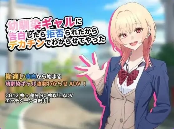 【PC/AI汉化/调教/SLG游戏/760M】 向青梅竹马辣妹告白后被拒绝了,所以把她调教明白了AI汉化版+调教SLG游啊戏+760M